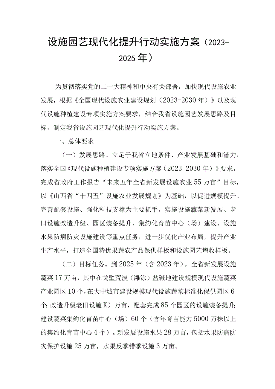 设施园艺现代化提升行动实施方案（2023-2025年）.docx_第1页