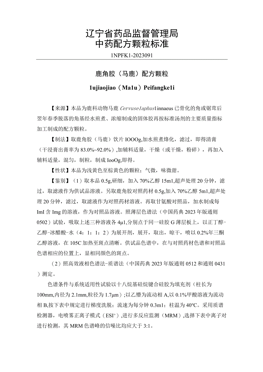 辽宁省中药配方颗粒标准-91鹿角胶（马鹿）配方颗粒.docx_第1页