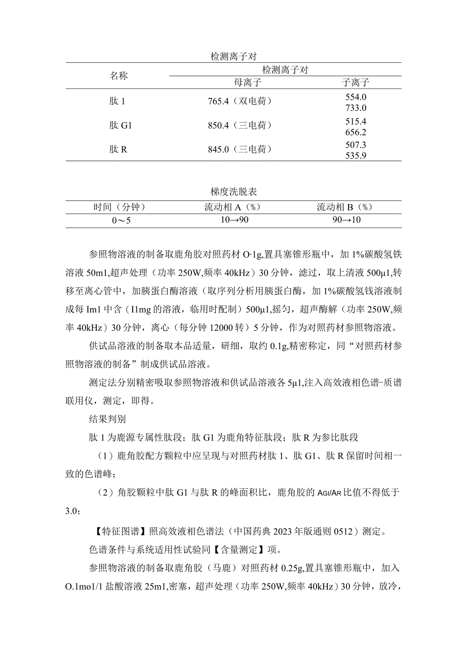 辽宁省中药配方颗粒标准-91鹿角胶（马鹿）配方颗粒.docx_第2页