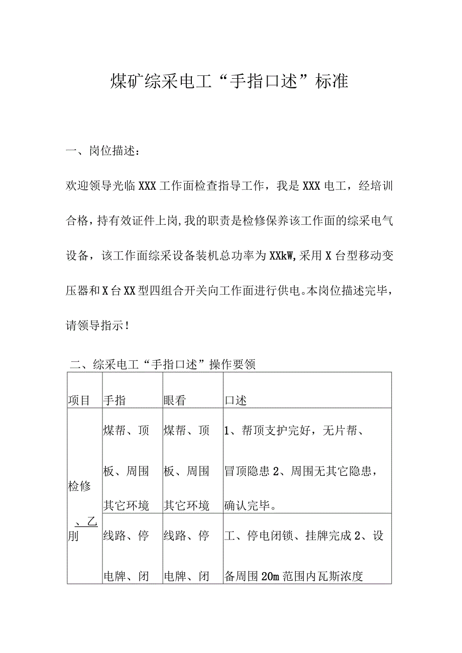 煤矿综采电工“手指口述”标准.docx_第1页