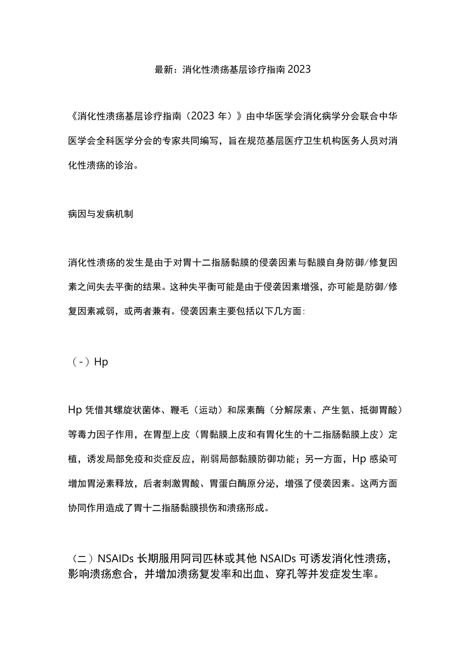 最新：消化性溃疡基层诊疗指南2023.docx_第1页