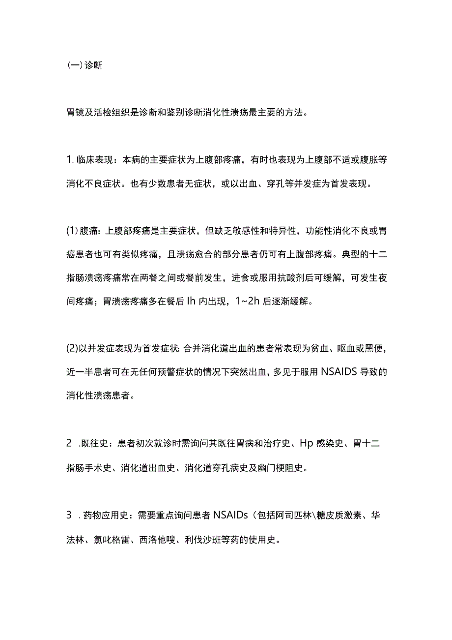 最新：消化性溃疡基层诊疗指南2023.docx_第3页