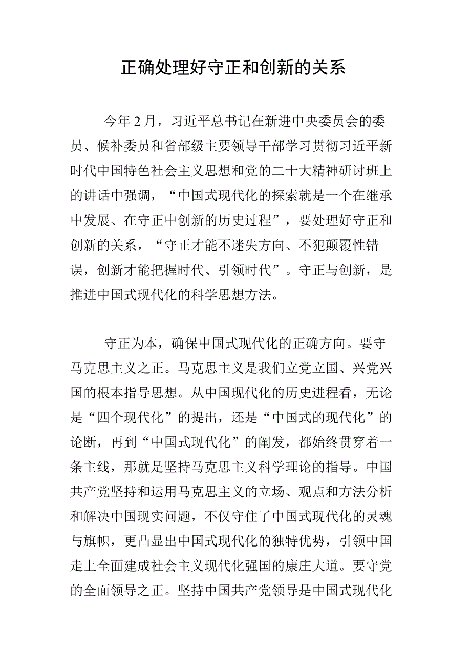 正确处理好守正和创新的关系.docx_第1页