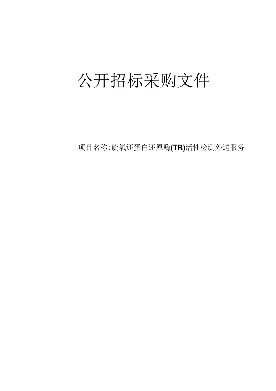 肿瘤医院硫氧还蛋白还原酶(TR)活性检测外送服务招标文件.docx_第1页