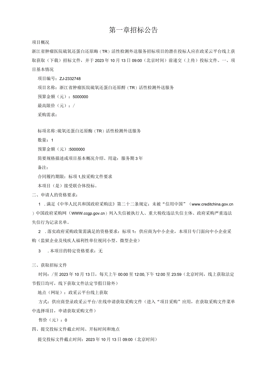 肿瘤医院硫氧还蛋白还原酶(TR)活性检测外送服务招标文件.docx_第3页