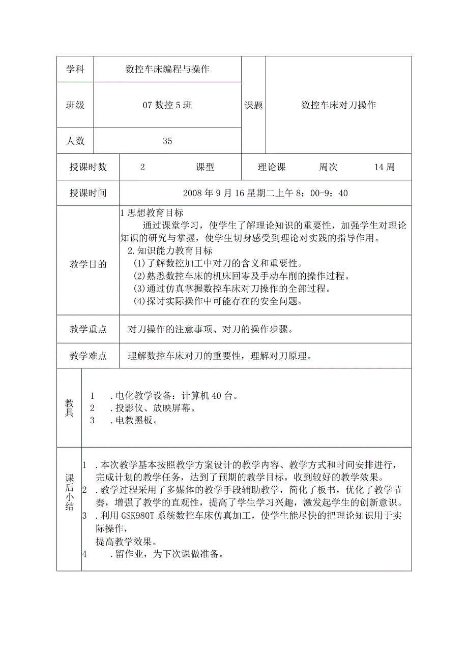 数控车床对刀教学教案.docx_第1页