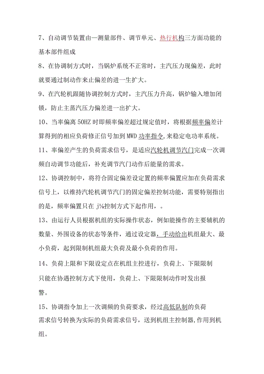 热工专业技术题库（自动调节）.docx_第2页