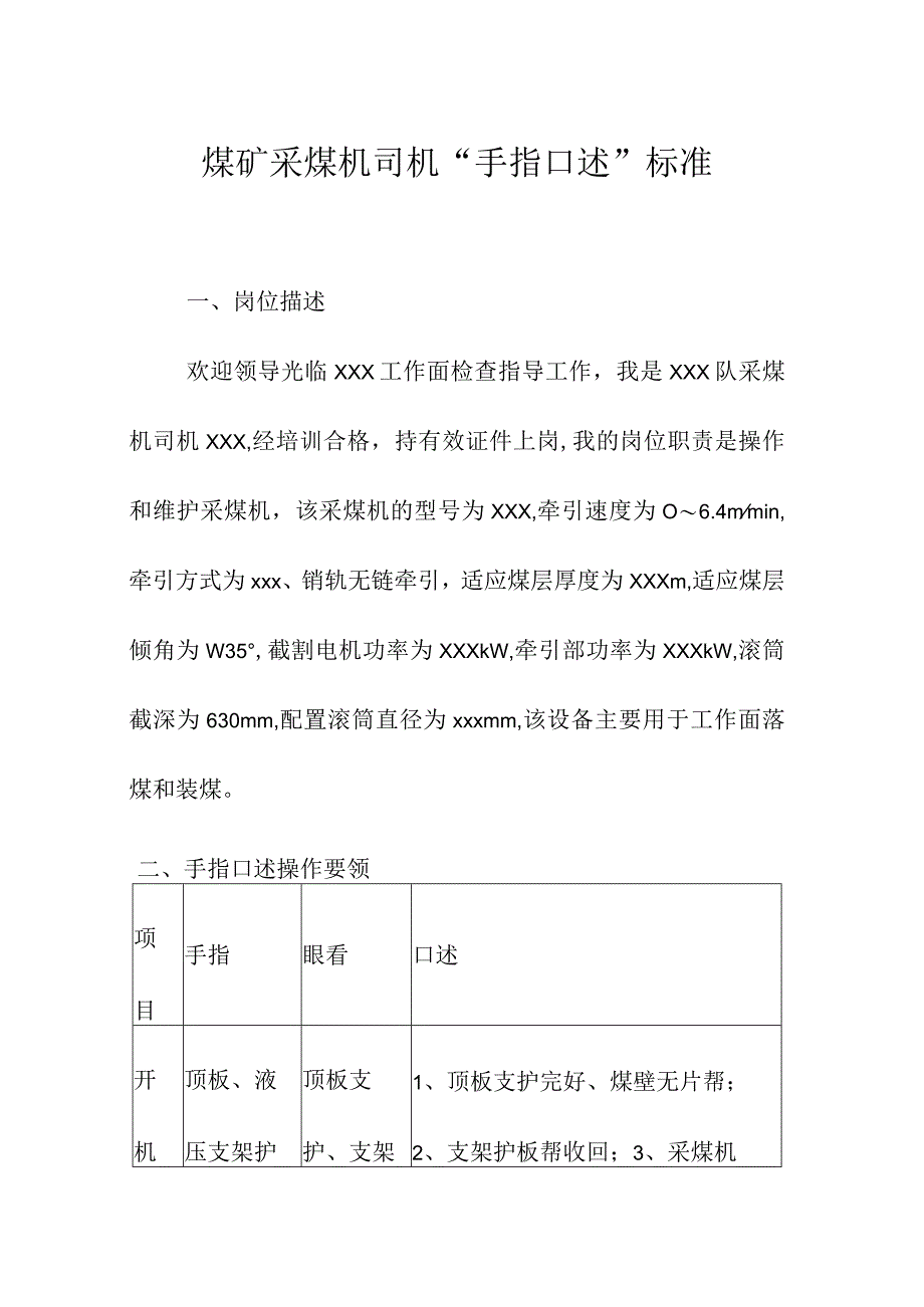 煤矿采煤机司机“手指口述”标准.docx_第1页