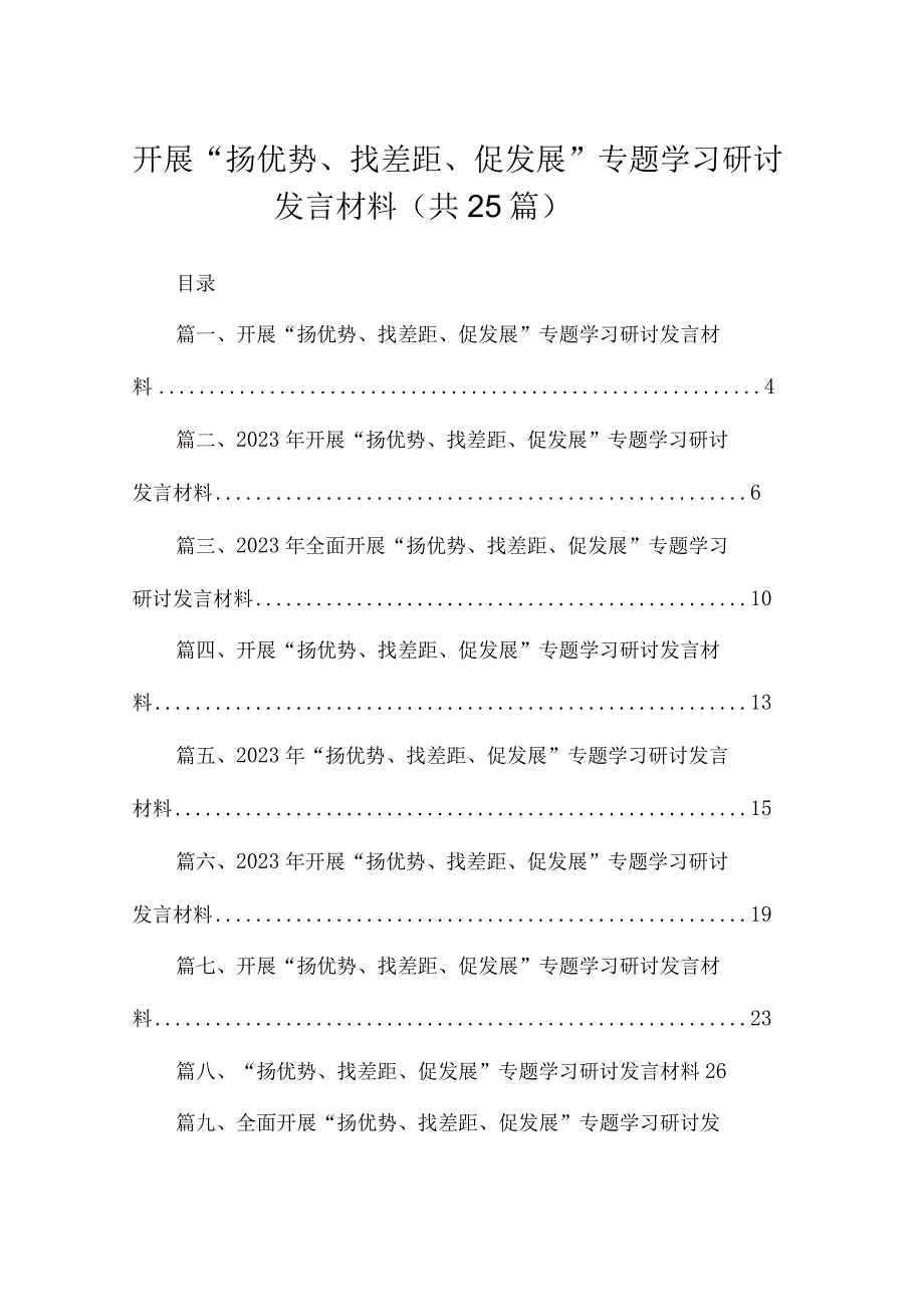 开展“扬优势、找差距、促发展”专题学习研讨发言材料范文精选(25篇).docx_第1页