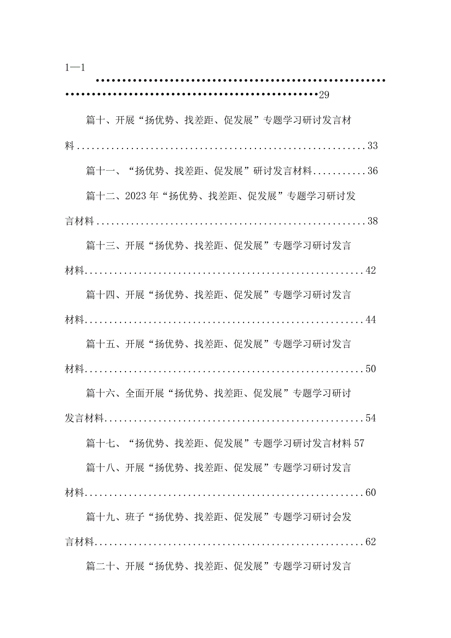 开展“扬优势、找差距、促发展”专题学习研讨发言材料范文精选(25篇).docx_第2页