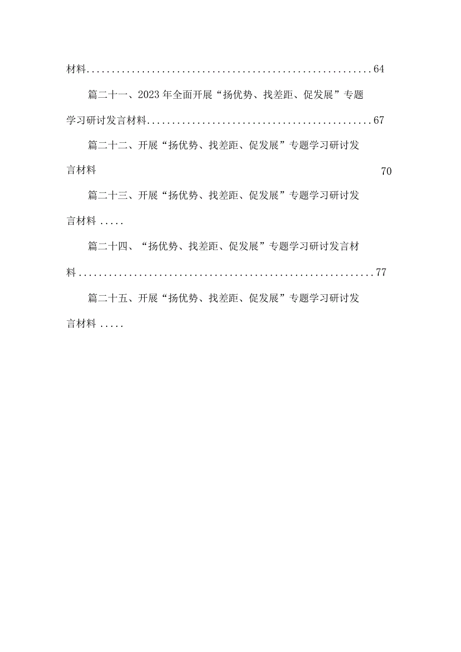 开展“扬优势、找差距、促发展”专题学习研讨发言材料范文精选(25篇).docx_第3页