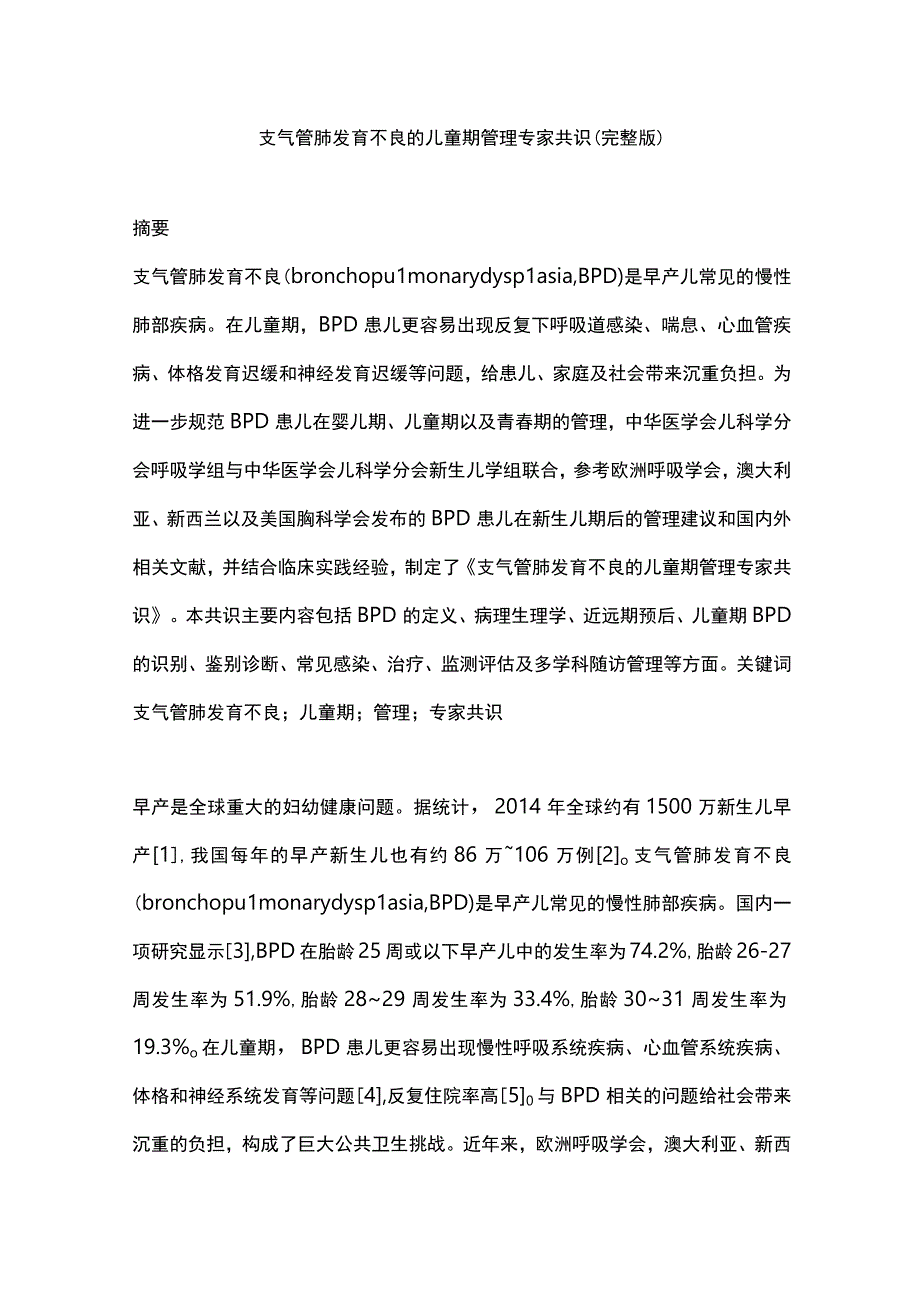 支气管肺发育不良的儿童期管理专家共识（完整版）.docx_第1页