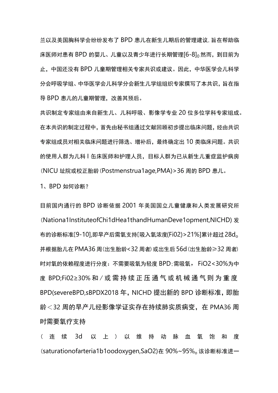 支气管肺发育不良的儿童期管理专家共识（完整版）.docx_第2页