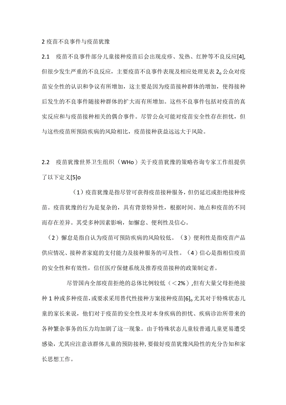 最新特殊状态儿童预防接种（广东）专家共识.docx_第2页