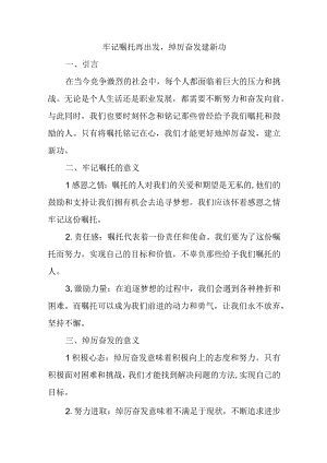 牢记嘱托再出发绰厉奋发建新功.docx