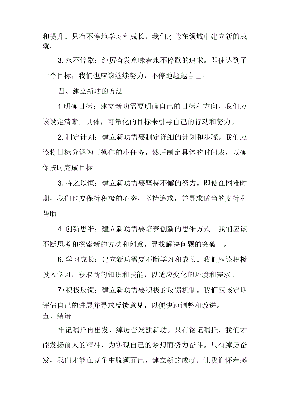 牢记嘱托再出发绰厉奋发建新功.docx_第2页