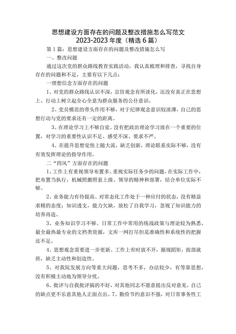 思想建设方面存在的问题及整改措施怎么写范文2023-2023年度(精选6篇).docx_第1页