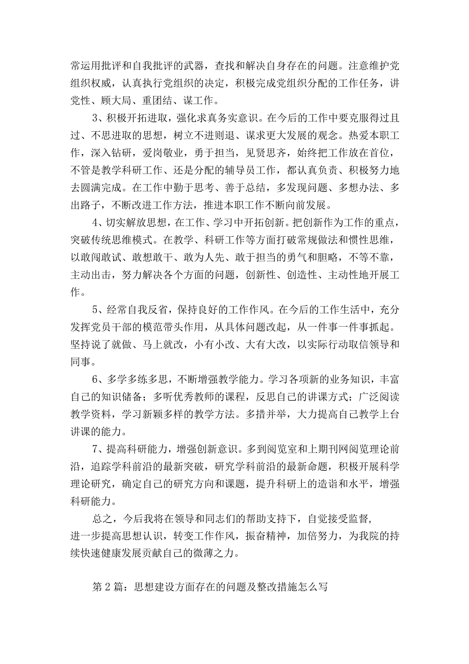 思想建设方面存在的问题及整改措施怎么写范文2023-2023年度(精选6篇).docx_第3页