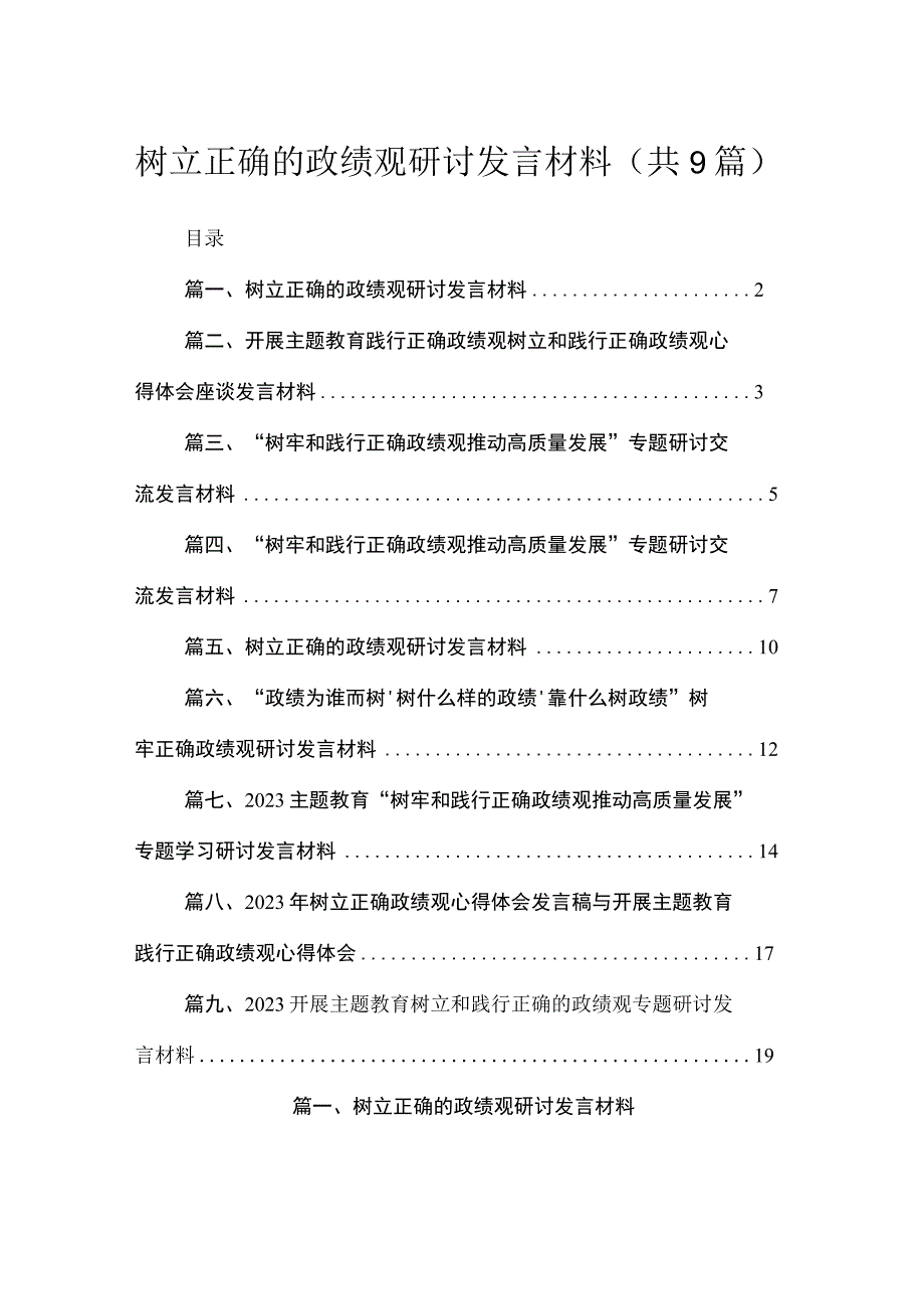 树立正确的政绩观研讨发言材料（共9篇）.docx_第1页