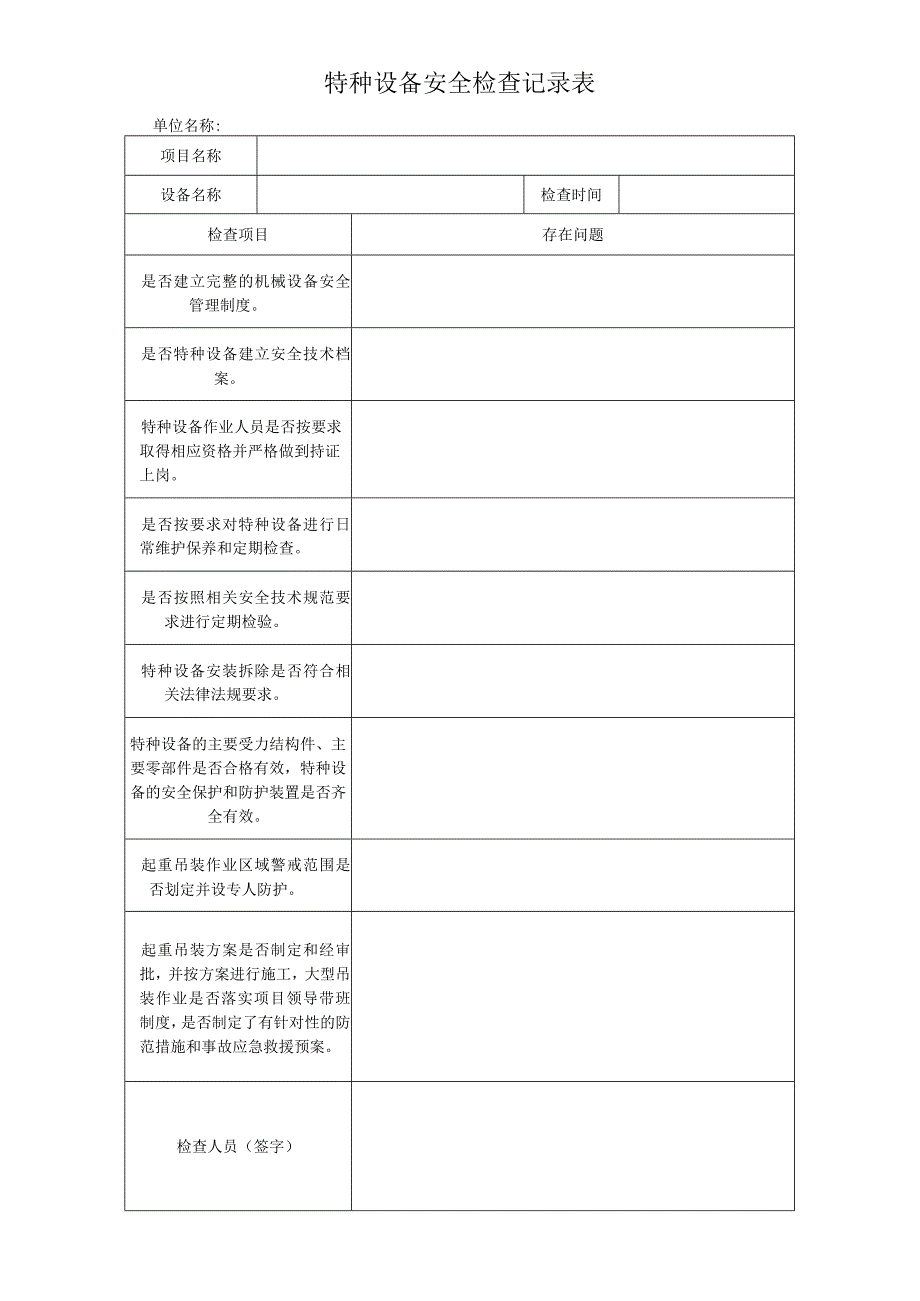 特种设备安全检查记录表.docx_第1页