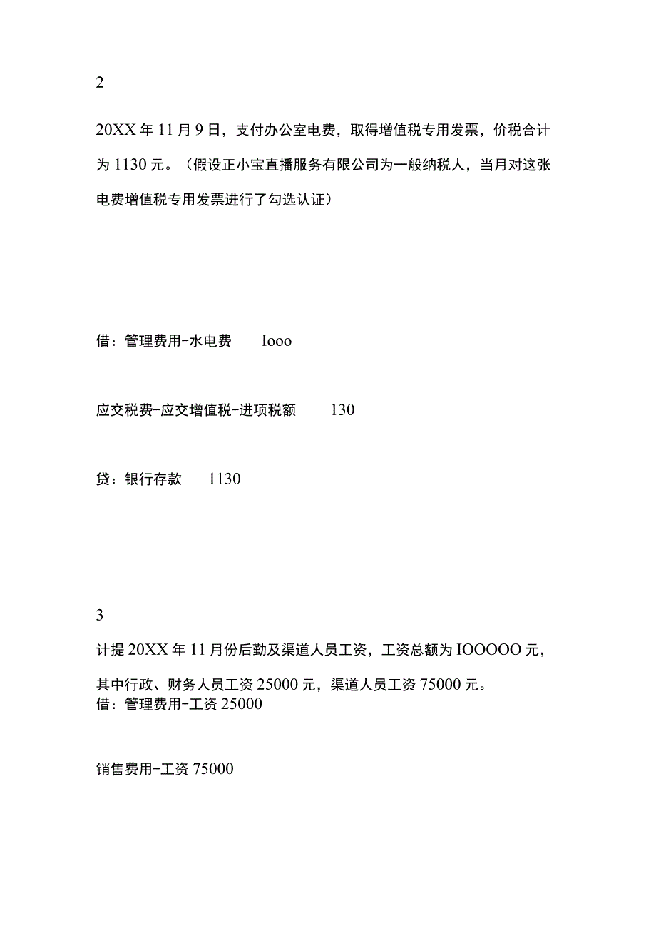 直播行业账务处理.docx_第2页