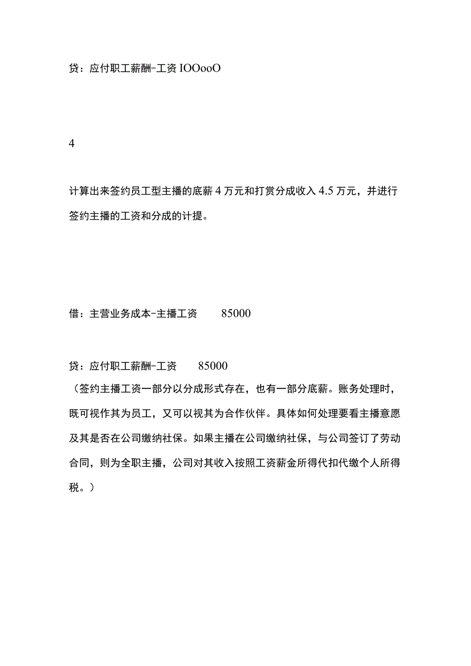 直播行业账务处理.docx_第3页