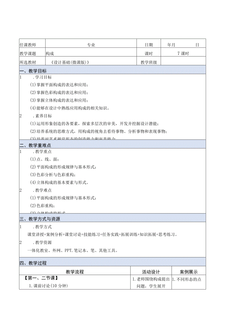 设计基础（微课版）教案 徐丹 课题5 构成.docx_第1页