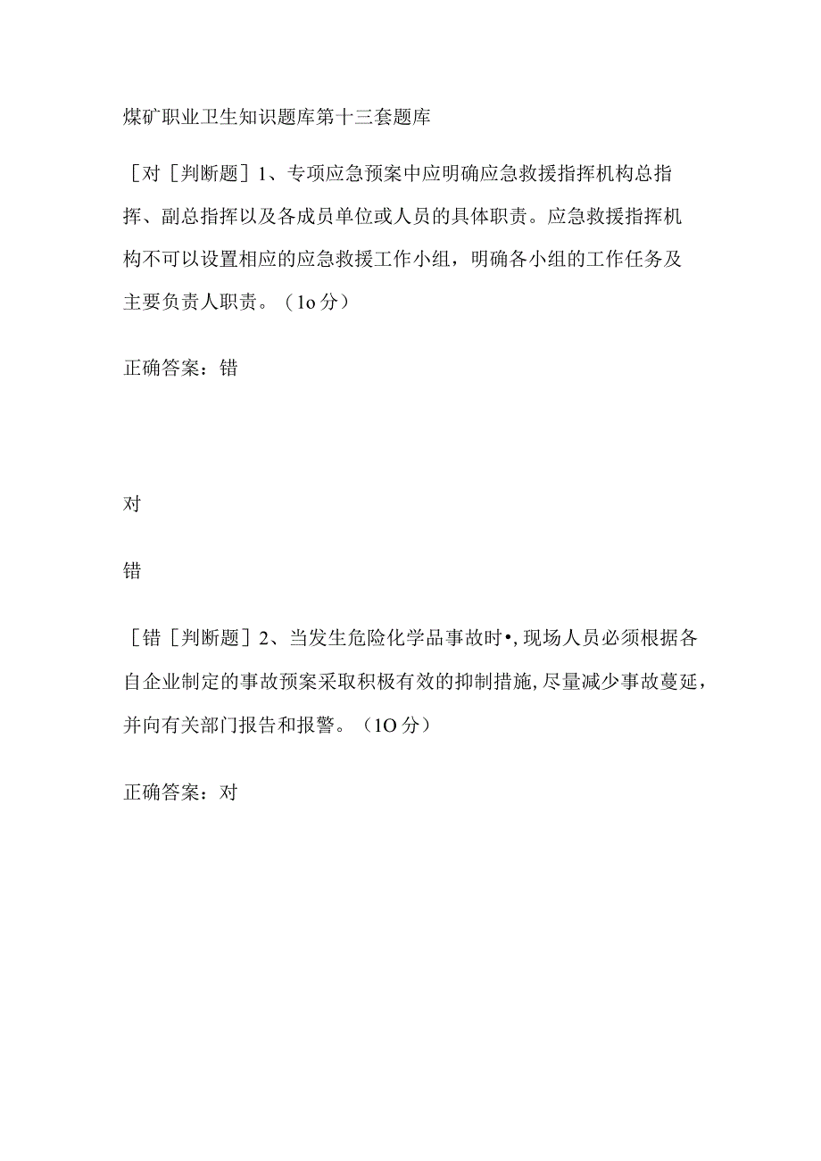 煤矿职业卫生知识题库第十三套题库.docx_第1页