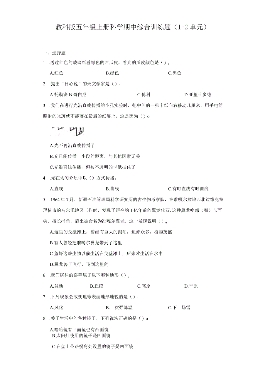 教科版五年级上册科学期中综合训练题（1-2单元）.docx_第1页