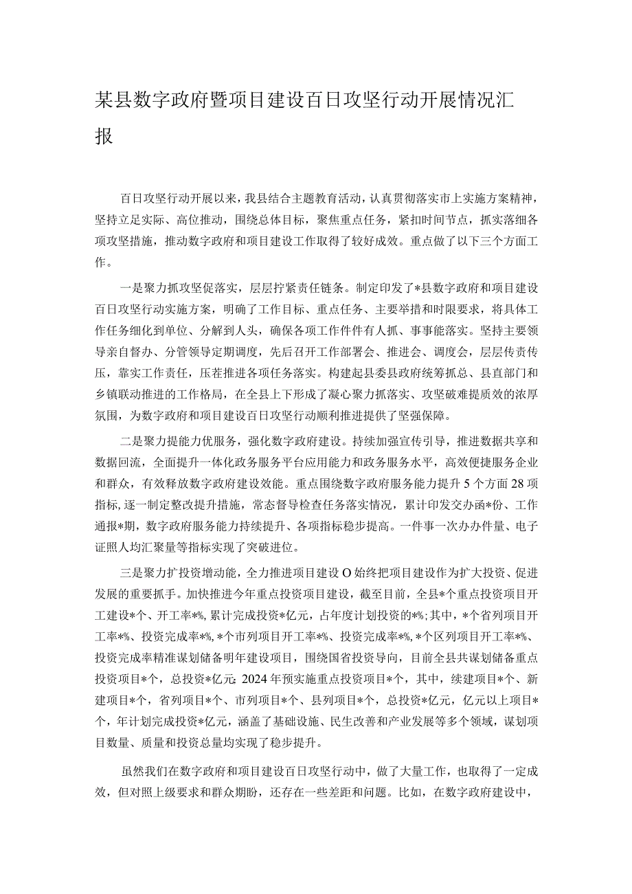 某县数字政府暨项目建设百日攻坚行动开展情况汇报.docx_第1页