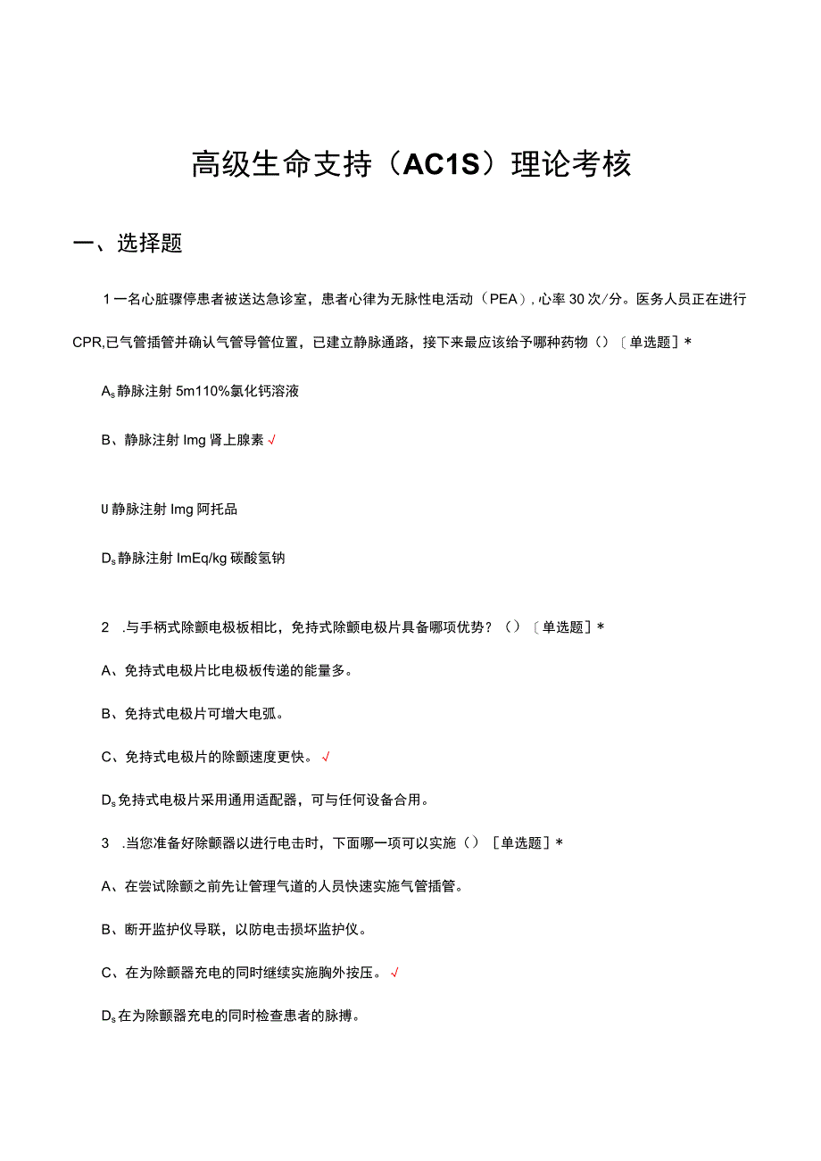 高级生命支持（ACLS）理论考核试题及答案.docx_第1页