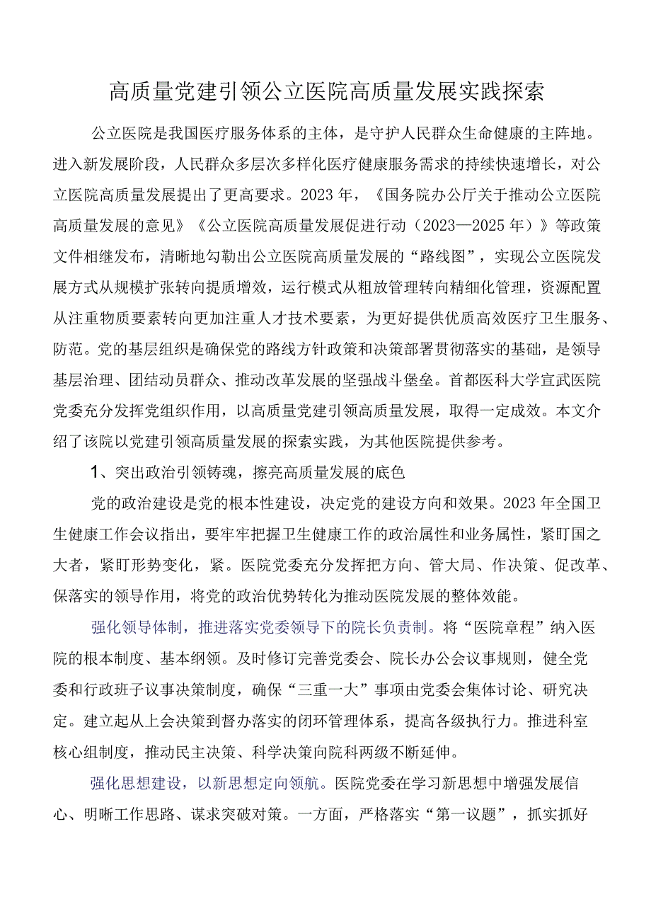 高质量党建引领公立医院高质量发展实践探索.docx_第1页