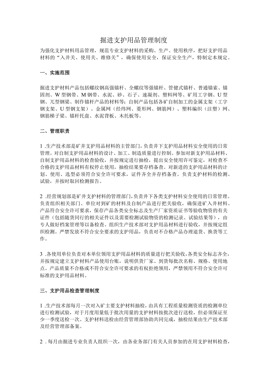 掘进支护用品管理制度.docx_第1页