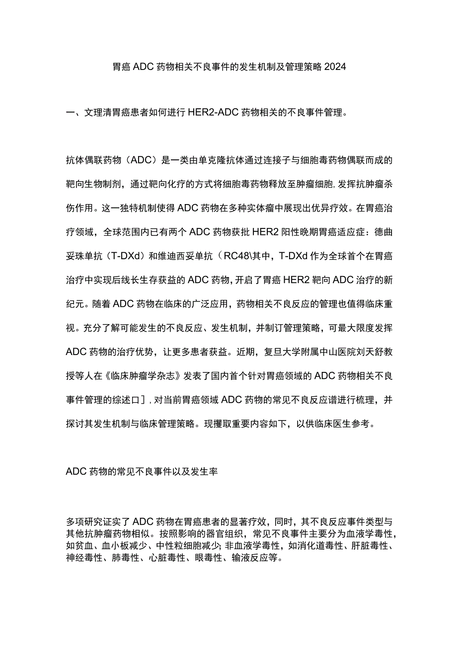 胃癌ADC药物相关不良事件的发生机制及管理策略2024.docx_第1页