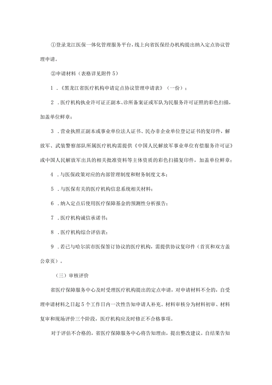 黑龙江医疗机构申请医保定点办事指南.docx_第2页