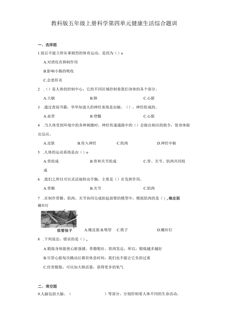 教科版五年级上册科学第四单元健康生活综合题训题.docx_第1页