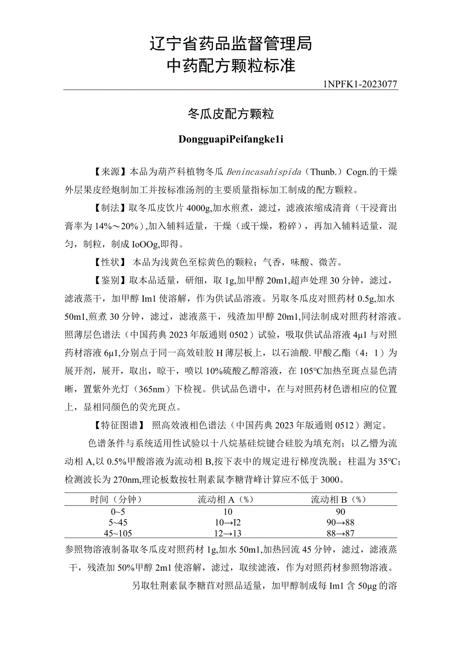 辽宁省中药配方颗粒标准-77冬瓜皮配方颗粒.docx_第1页