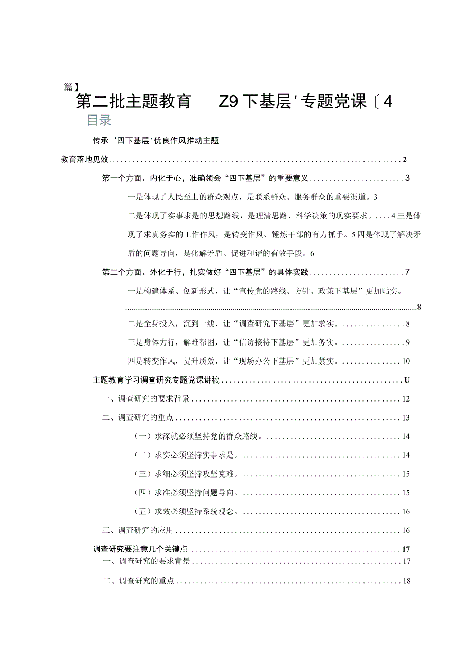 第二批主题教育‘四下基层’专题党课【4篇】.docx_第1页