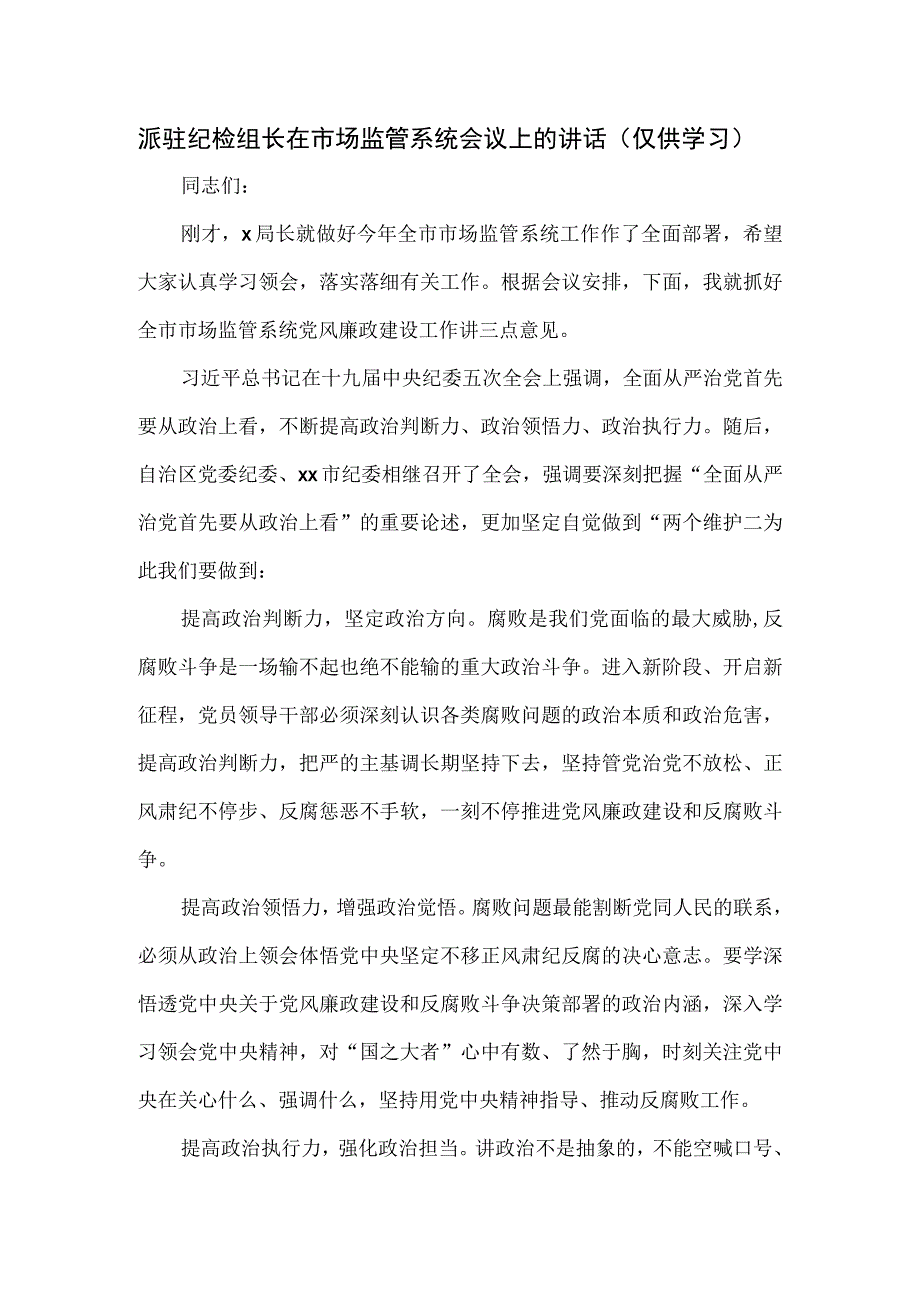 派驻纪检组长在市场监管系统会议上的讲话.docx_第1页