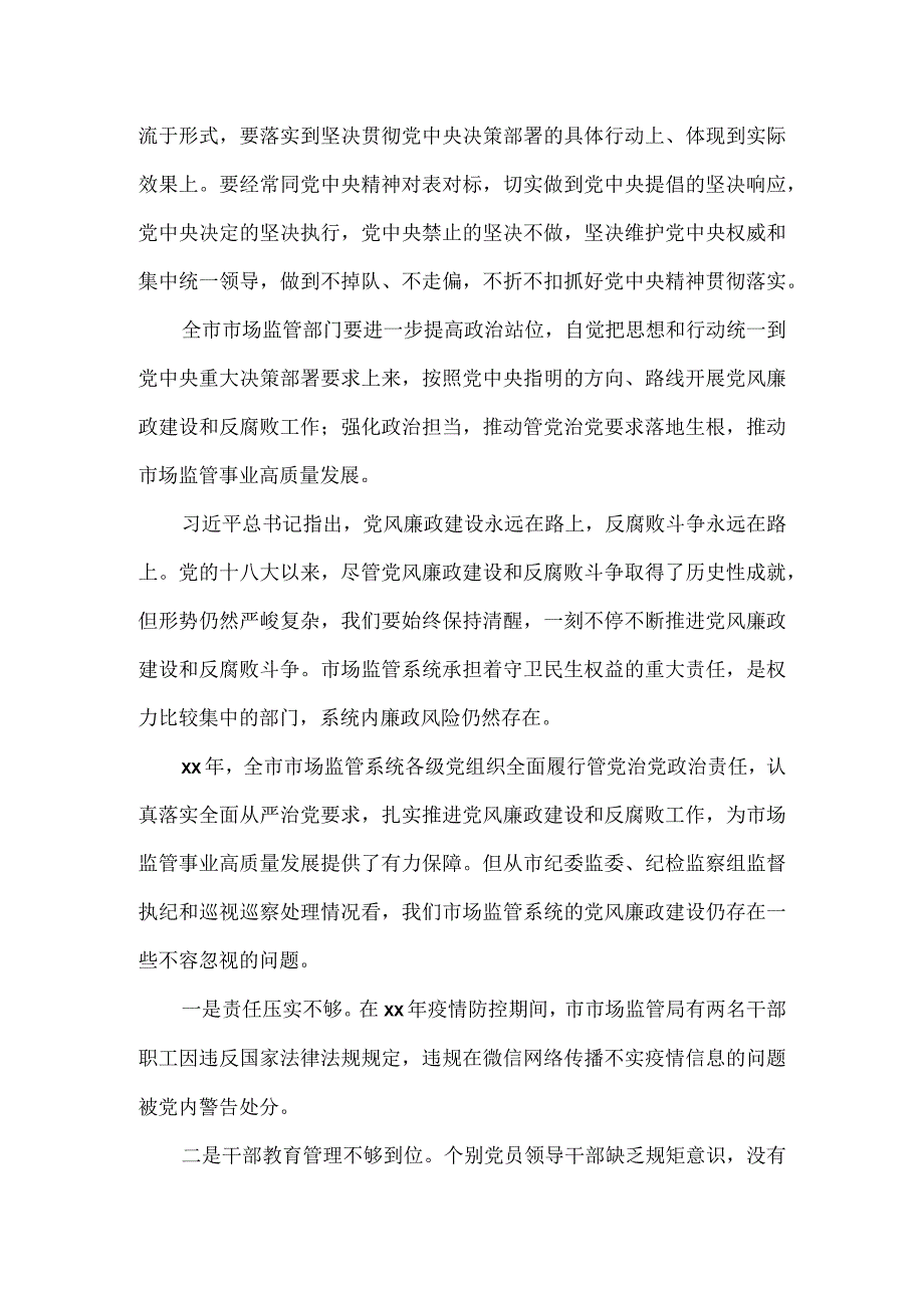 派驻纪检组长在市场监管系统会议上的讲话.docx_第2页