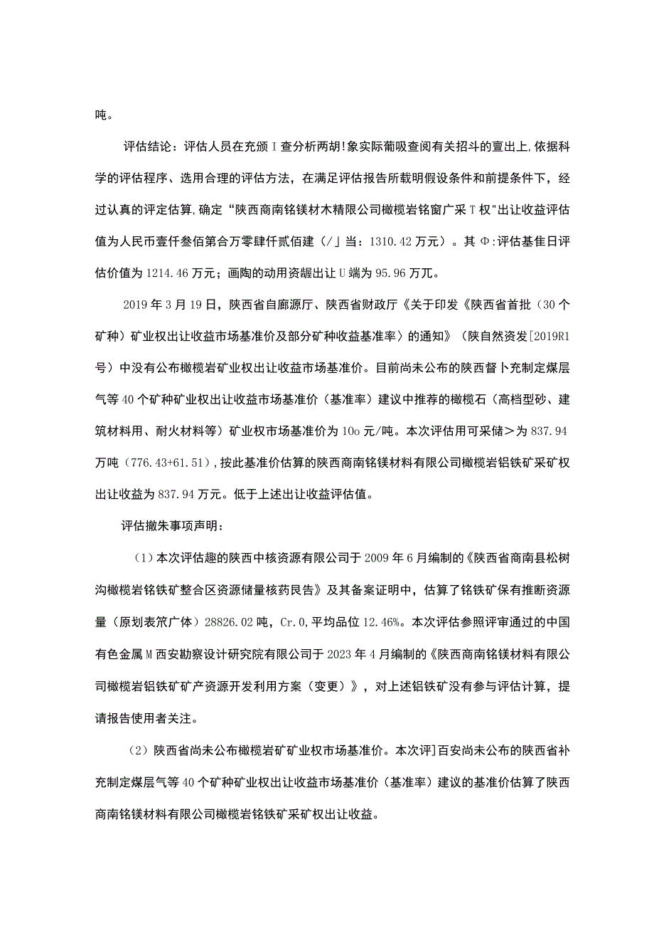 陕西商南铬镁材料有限公司橄榄岩铬铁矿采矿权出让收益评估报告.docx_第3页