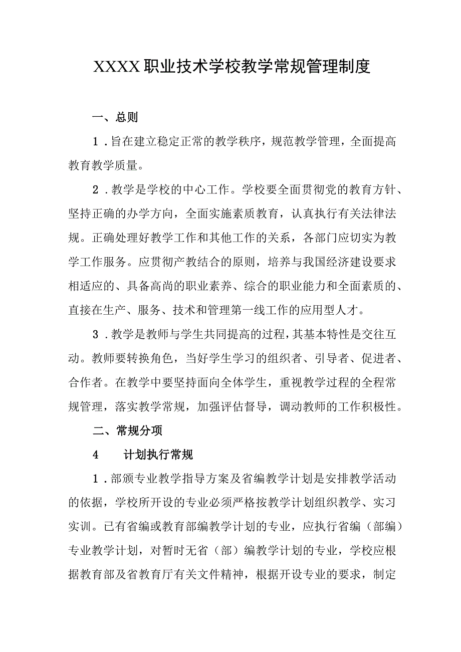 职业技术学校教学常规管理制度.docx_第1页