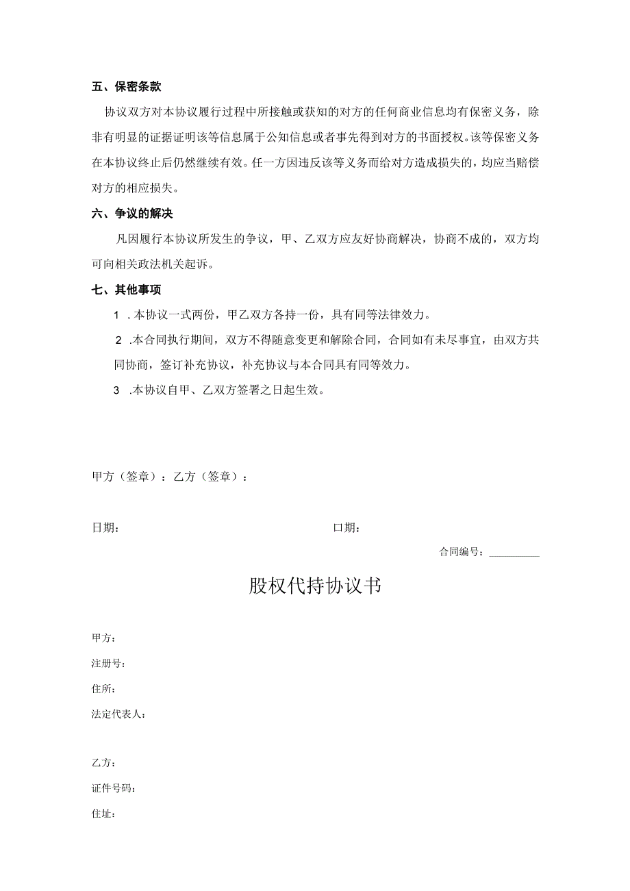 股权代持协议书范本精选5篇.docx_第3页