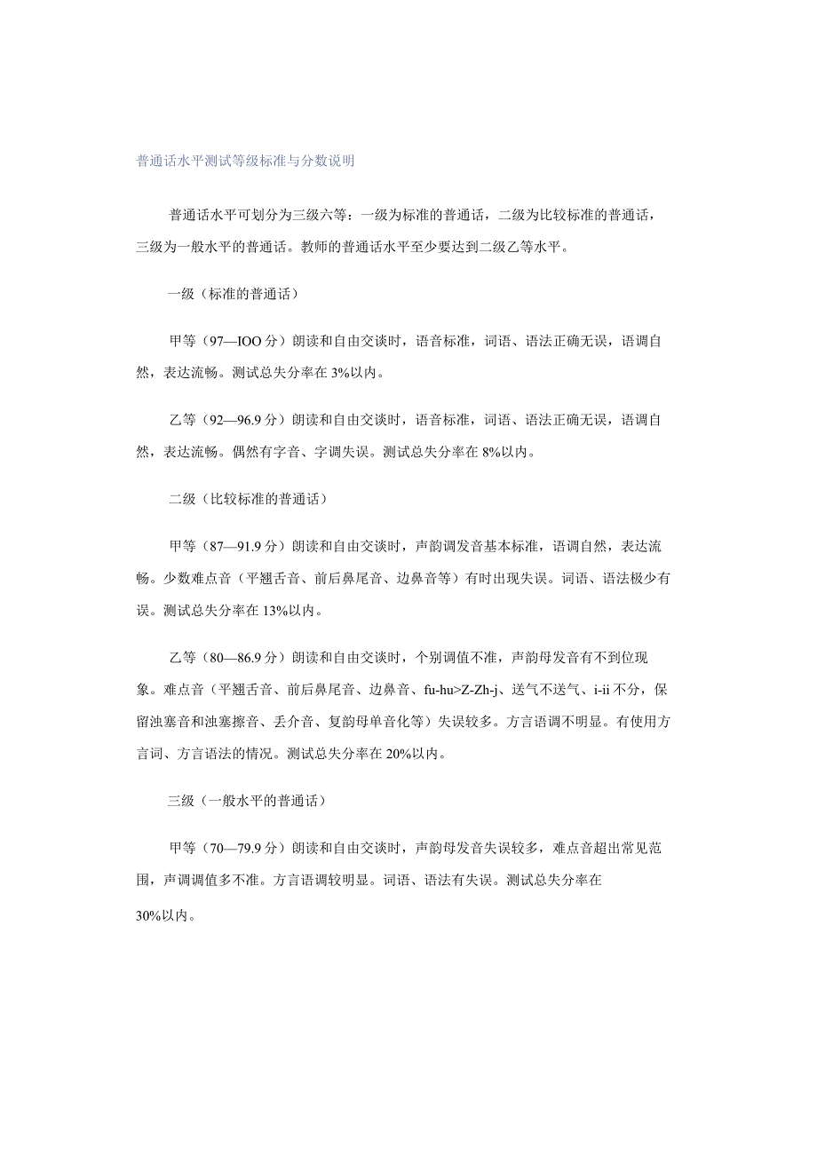 普通话水平测试等级标准与分数说明.docx_第1页