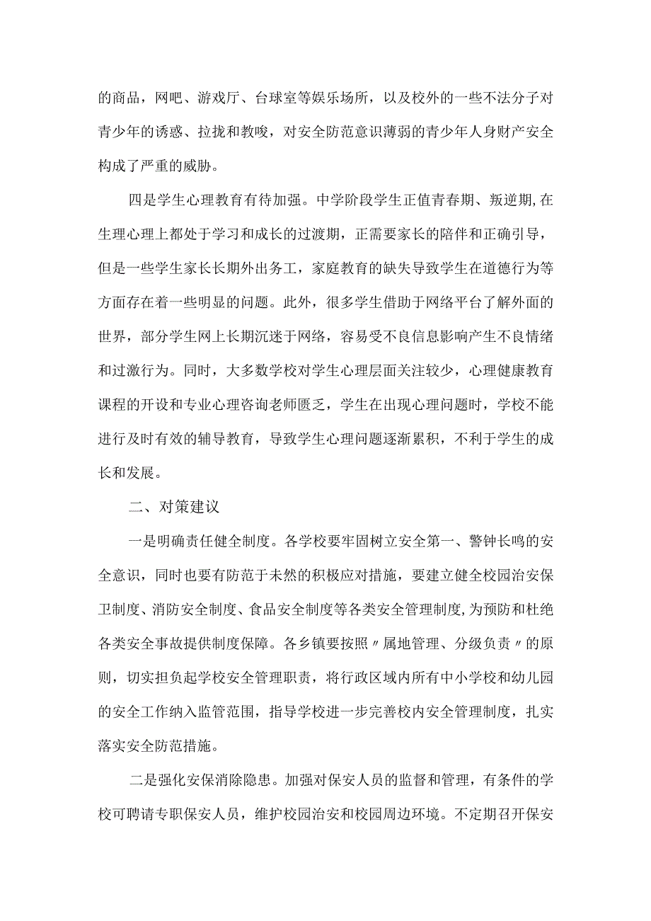 平安校园建设工作调研报告.docx_第2页