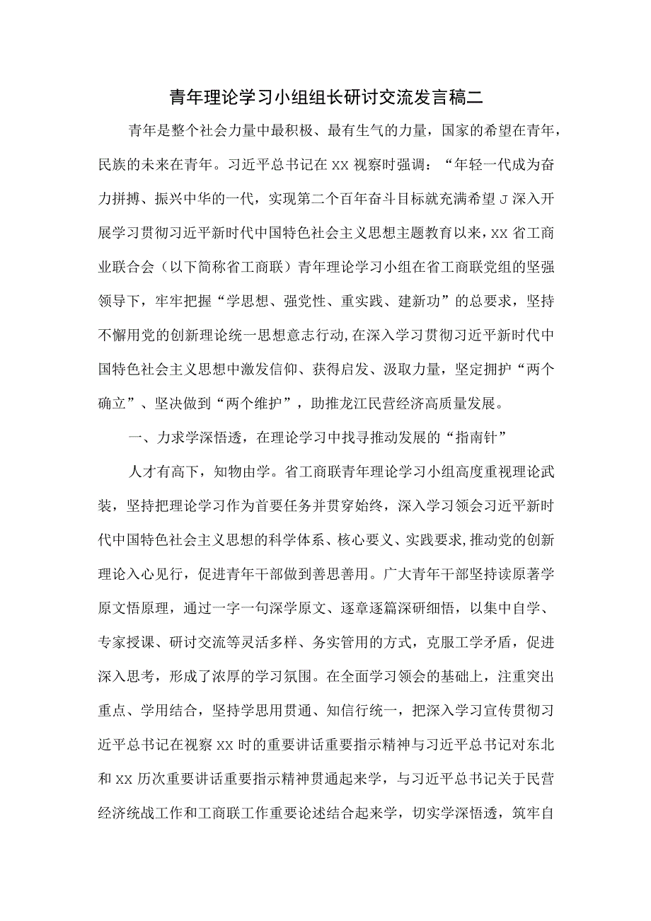 青年理论学习小组组长研讨交流发言稿二.docx_第1页