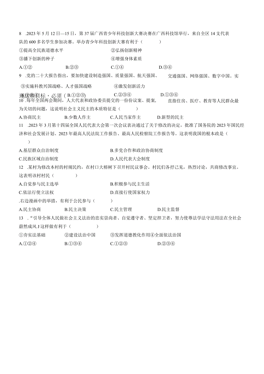 广西壮族自治区百色市田阳区2023-2024学年九年级上学期11月期中道德与法治试题(无答案).docx_第3页