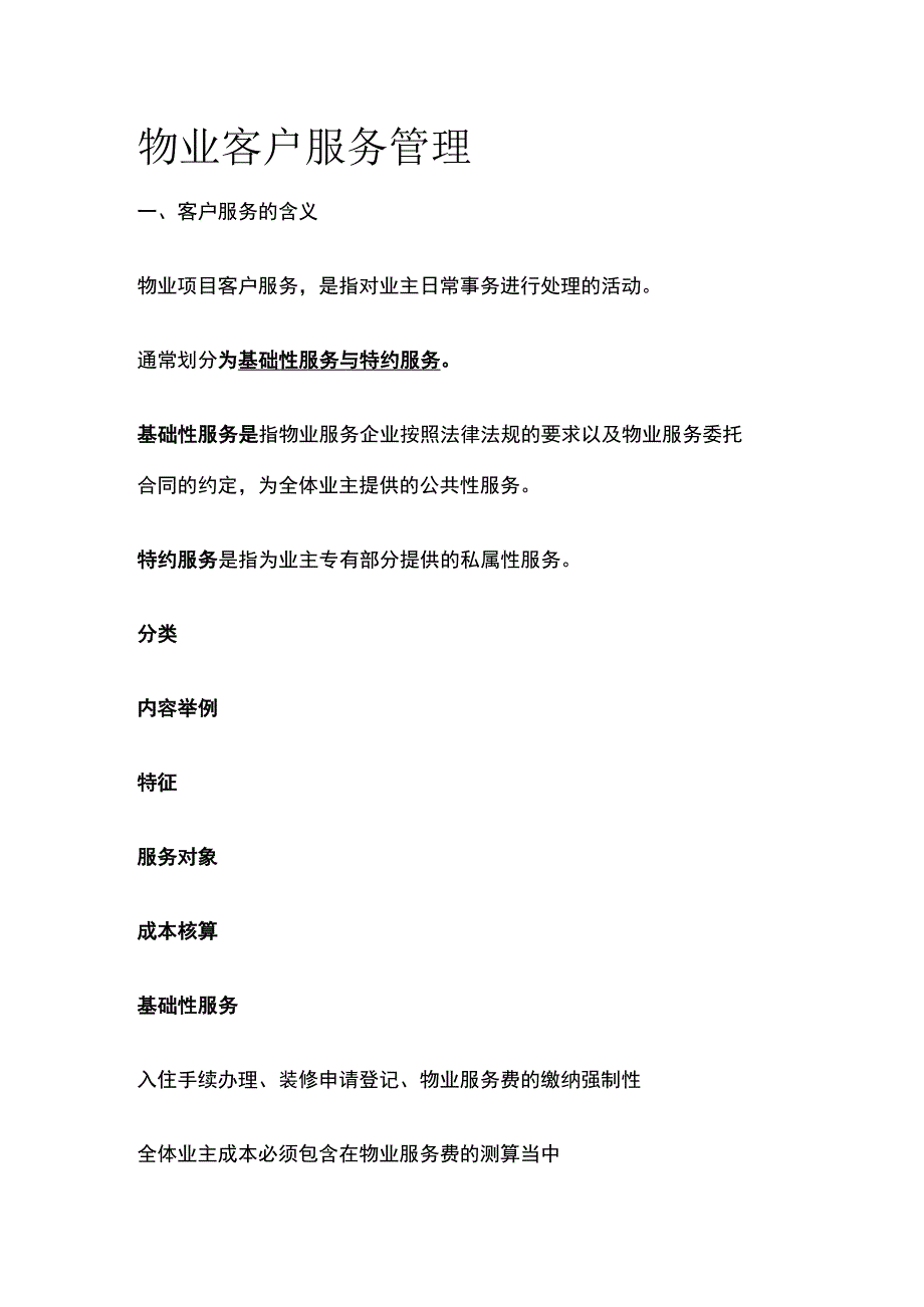 物业客户服务管理全套.docx_第1页