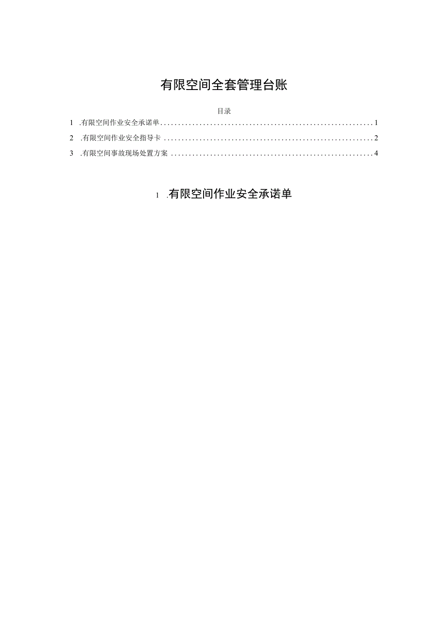 有限空间全套管理台账.docx_第1页