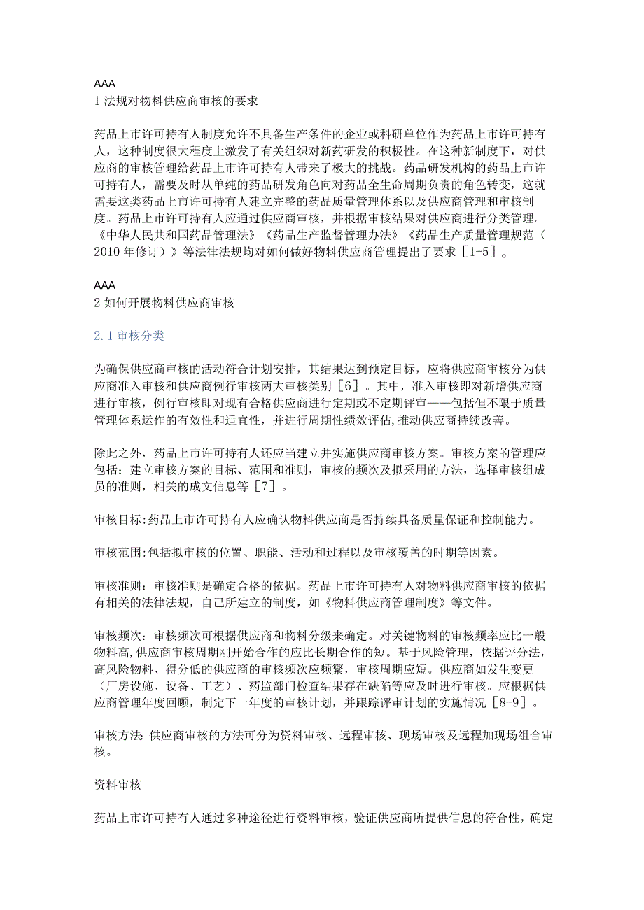 浅析药品上市许可持有人物料供应商审核.docx_第1页